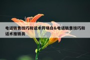电话销售技巧和话术开场白&amp;电话销售技巧和话术推销员