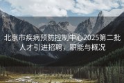 北京市疾病预防控制中心2025第二批人才引进招聘，职能与概况