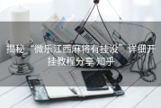 揭秘“微乐江西麻将有挂没”详细开挂教程分享 知乎
