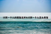 讨厌一个人的报复话术&amp;讨厌一个人怎么报复