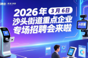 2026 年 3 月 6 日沙头街道重点企业专场招聘会来啦