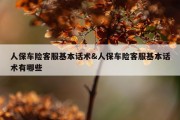 人保车险客服基本话术&amp;人保车险客服基本话术有哪些