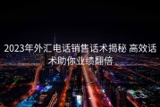 2023年外汇电话销售话术揭秘 高效话术助你业绩翻倍