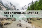 信用卡推广技巧和话术&amp;2021正规的信用卡推广平台