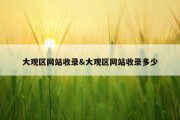 大观区网站收录&amp;大观区网站收录多少