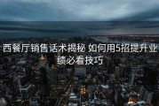 西餐厅销售话术揭秘 如何用5招提升业绩必看技巧