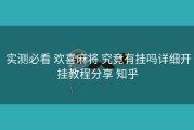  实测必看 欢喜麻将 究竟有挂吗详细开挂教程分享 知乎