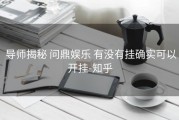  导师揭秘 问鼎娱乐 有没有挂确实可以开挂-知乎