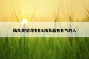 陆良关键词排名&amp;陆良最有名气的人