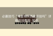 必赢技巧“堆金城陕西能开挂吗”详细开挂教程- 知乎