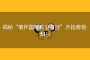 揭秘“情怀国粹有没有挂”开挂教程-知乎