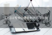 12月11号中山便民制衣招工信息
