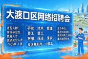 大渡口网络招聘会收官，释放1672个岗位超30万人次浏览