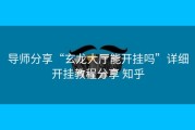 导师分享“玄龙大厅能开挂吗”详细开挂教程分享 知乎