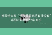 推荐给大家“元来黄冈麻将有挂没有”详细开挂教程分享 知乎