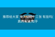 推荐给大家 天天福建十三张 有挂吗(真的有挂)知乎