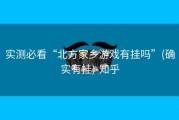 实测必看“北方家乡游戏有挂吗”(确实有挂)-知乎