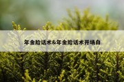 年金险话术&amp;年金险话术开场白