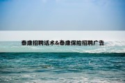 泰康招聘话术&amp;泰康保险招聘广告