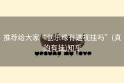 推荐给大家“创乐缘有透视挂吗”(真的有挂)知乎