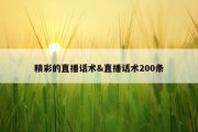 精彩的直播话术&amp;直播话术200条