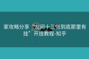 家攻略分享“友间十三张到底那里有挂”开挂教程-知乎