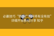 必赢技巧“微乐广东麻将有没有挂”详细开挂教程分享 知乎