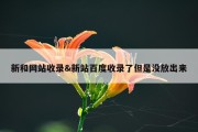 新和网站收录&amp;新站百度收录了但是没放出来