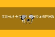  实测分析 全民牛牛 有挂没详细开挂教程- 知乎