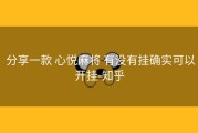  分享一款 心悦麻将 有没有挂确实可以开挂-知乎