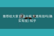  推荐给大家 好运众娱 究竟有挂吗(确实有挂)-知乎