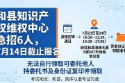 和县知识产权维权中心急招6人，7月14日截止报名