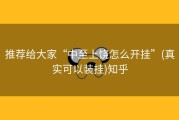 推荐给大家“中至上饶怎么开挂”(真实可以装挂)知乎