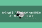 家攻略分享“大唐山西麻将有透视挂吗”确实可以开挂-知乎