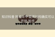  知识科普 阿拉斗牛 能开挂吗确实可以开挂-知乎