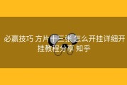  必赢技巧 方片十三张 怎么开挂详细开挂教程分享 知乎