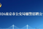南京招聘会时间地点查询，最新网络招聘会入口