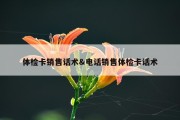 体检卡销售话术&amp;电话销售体检卡话术