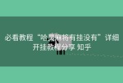 必看教程“哈灵麻将有挂没有”详细开挂教程分享 知乎