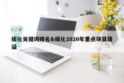 绥化关键词排名&amp;绥化2020年重点项目建设
