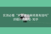 实测必看“来来淮北麻将真有挂吗”详细开挂教程- 知乎