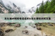 文化课冲刺班电话话术&amp;文化课培训班文案