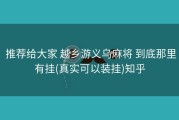  推荐给大家 越乡游义乌麻将 到底那里有挂(真实可以装挂)知乎