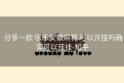 分享一款 乐乐安徽麻将 可以开挂吗确实可以开挂-知乎