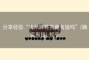 分享经验“抚州麻将究竟有挂吗”(确实有挂)-知乎