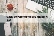 钻石fab话术流程视频&amp;钻石的fab销售话术