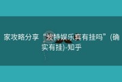 家攻略分享“波特娱乐真有挂吗”(确实有挂)-知乎