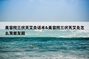 美容院三伏天艾灸话术&amp;美容院三伏天艾灸怎么发朋友圈