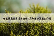 布艺沙发销售话术技巧&amp;卖布艺沙发怎么介绍