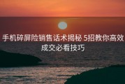 手机碎屏险销售话术揭秘 5招教你高效成交必看技巧